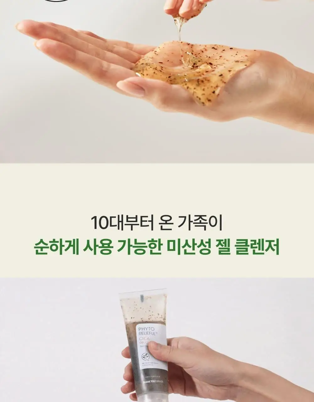 [김진경PICK/화해1위] 땡큐파머 피토 릴리풀 시카 약산성 젤클렌저 120ml 상세페이지 19